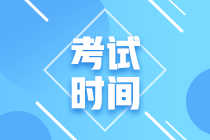 吉林注會(huì)考試時(shí)間一般是什么時(shí)候？