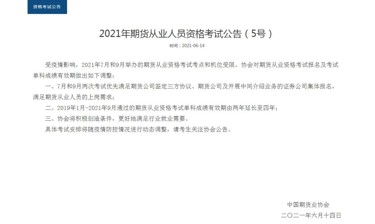 【好消息】期貨成績有效期延長至4年！