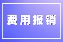 關(guān)于費(fèi)用報(bào)銷你了解多少？