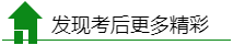 稅務(wù)師考后精彩