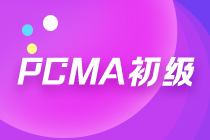 PCMA初級報名已開始，考試難度大嗎？