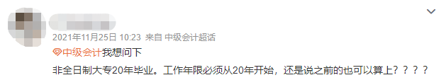 報考中級會計需要考初級嗎？會計工作年限如何算？答疑解惑來了！