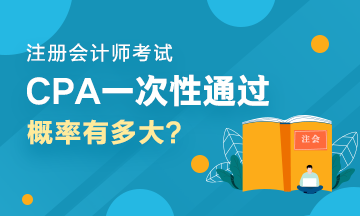 人均一年過六科？CPA一次性通過六科的概率有多大？