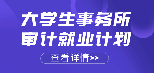 應(yīng)屆畢業(yè)生順利進入事務(wù)所做審計助理，來看她是如何做到的~