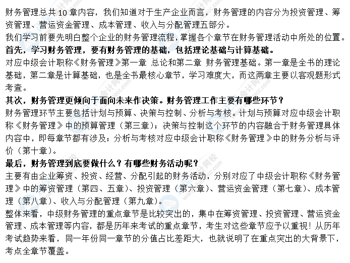 看整體 拆章節(jié)！帶你全面了解中級會計職稱財務管理！