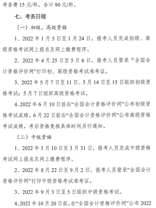 廣東中山2022年高級(jí)會(huì)計(jì)師報(bào)名通知