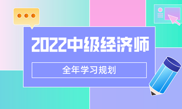 2022中級經(jīng)濟(jì)師學(xué)習(xí)規(guī)劃