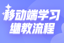 移動端如何進行繼續(xù)教育學習？10步教你搞定繼教學習！