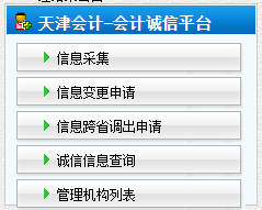 天津高級會計師信息采集入口