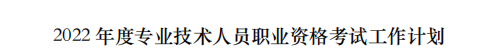 人社部關(guān)于2022年專業(yè)技術(shù)人員職業(yè)資格考試計劃的通知