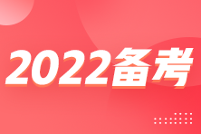 2022稅務(wù)師備考