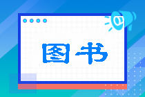 不容錯過~2022年注會稅法《經(jīng)典題解》免費試讀（基礎部分）