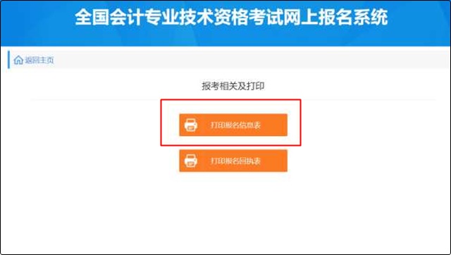 初級(jí)會(huì)計(jì)報(bào)名成功信息表沒有打印怎么辦？哪里可以找到？