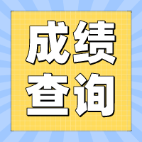 2022年四川攀枝花初級會計成績什么時候可以查詢？