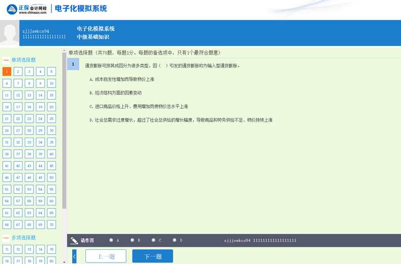 經(jīng)濟(jì)師機(jī)考模擬系統(tǒng)-答題界面