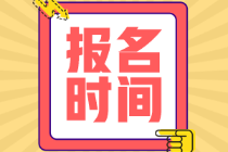 重要通知！天津初級(jí)會(huì)計(jì)報(bào)名時(shí)間公布：1月19日開始報(bào)名