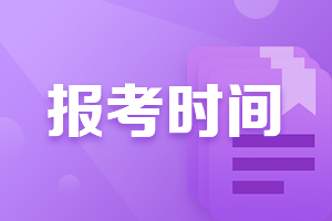 陜西2022CPA報(bào)考時(shí)間你知道嗎？