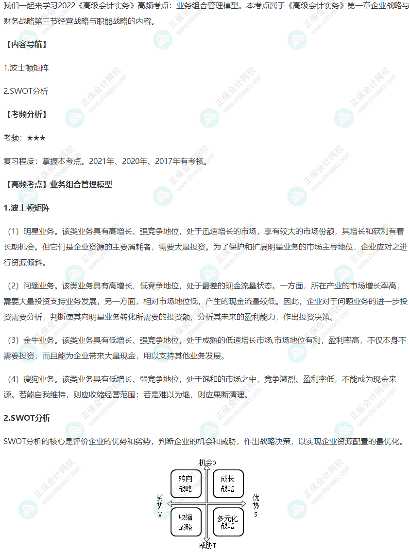 2022《高級(jí)會(huì)計(jì)實(shí)務(wù)》高頻考點(diǎn)：業(yè)務(wù)組合管理模型