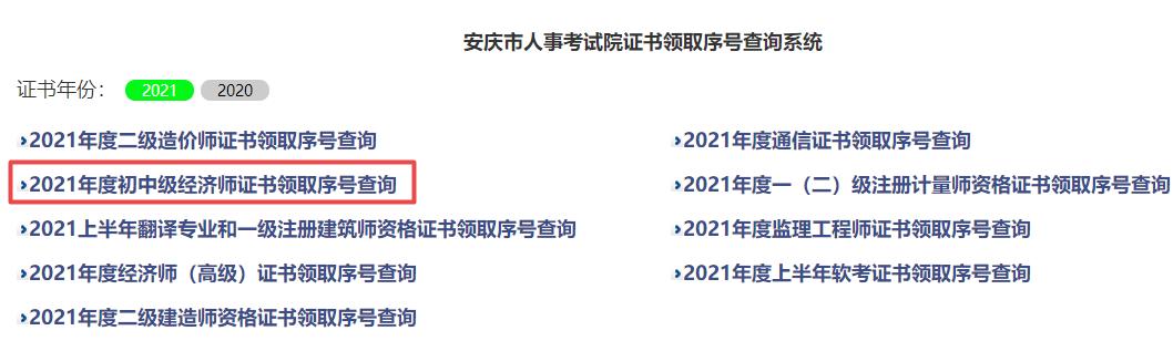 安慶2021初中級經(jīng)濟(jì)師證書查詢