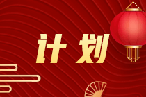 《涉稅服務(wù)相關(guān)法律》春節(jié)假期7天學(xué)習(xí)計(jì)劃