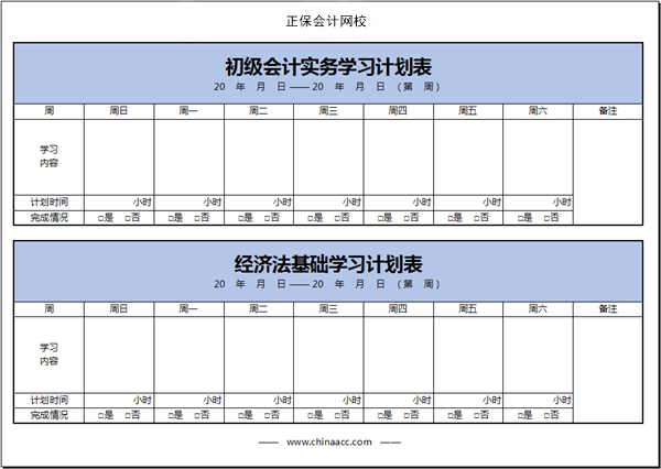 【開(kāi)學(xué)】初級(jí)會(huì)計(jì)學(xué)習(xí)計(jì)劃表開(kāi)始周更啦！