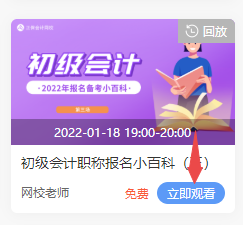 2022年初級會計(jì)免費(fèi)直播的回放在哪看啊？