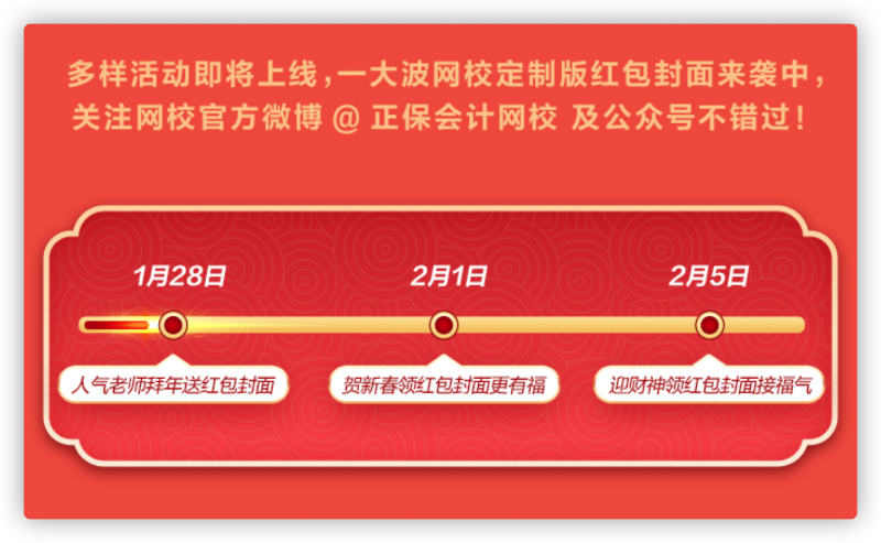 網(wǎng)校新年寵粉：老師祝福、定制紅包封面、新春頭像等你拿！