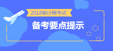 劃重點！2018中級審計師考前《審計專業(yè)相關(guān)知識》備考要點提示 