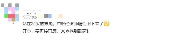 哇！25歲就聘任了中級(jí)經(jīng)濟(jì)師，豈不是到副高的話才30歲！