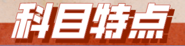 【備考必看】2023年注會(huì)《戰(zhàn)略》科目特點(diǎn)！