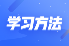 零基礎(chǔ)考生如何備考注會(huì)？這些學(xué)習(xí)方法要知道！