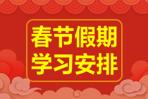 春節(jié)不打烊！2023年注會(huì)《財(cái)務(wù)成本管理》春節(jié)學(xué)習(xí)計(jì)劃