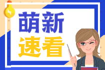 首年報考CPA一定要選《會計(jì)》這一科嗎？