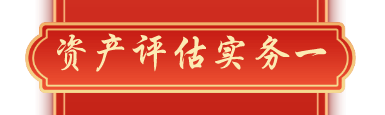 資產(chǎn)評估實(shí)務(wù)一