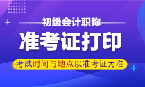 甘肅初級會計職稱準考證打印時間是？