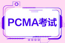 PCMA中級(jí)什么時(shí)候考試？考幾門(mén)？