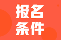 四川省2022年的會(huì)計(jì)初級(jí)考試報(bào)名條件你符合嗎？