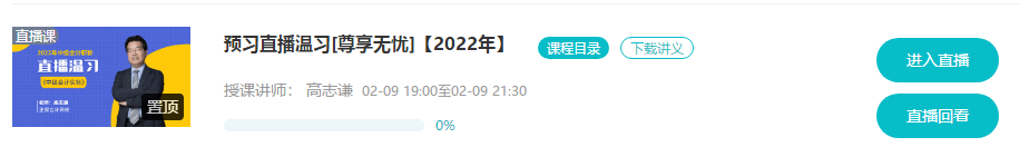 @尊享無憂班學(xué)員：9-11日高志謙、達(dá)江、侯永斌直播喊你預(yù)習(xí)溫習(xí)