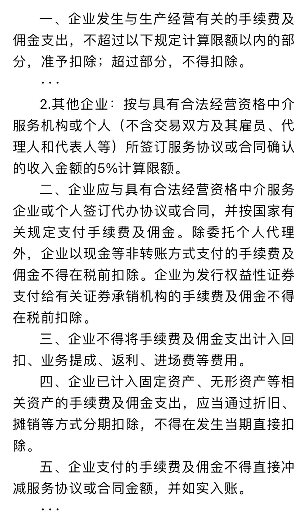 企業(yè)傭金和手續(xù)費企業(yè)所得稅稅前扣除標準如何計算？