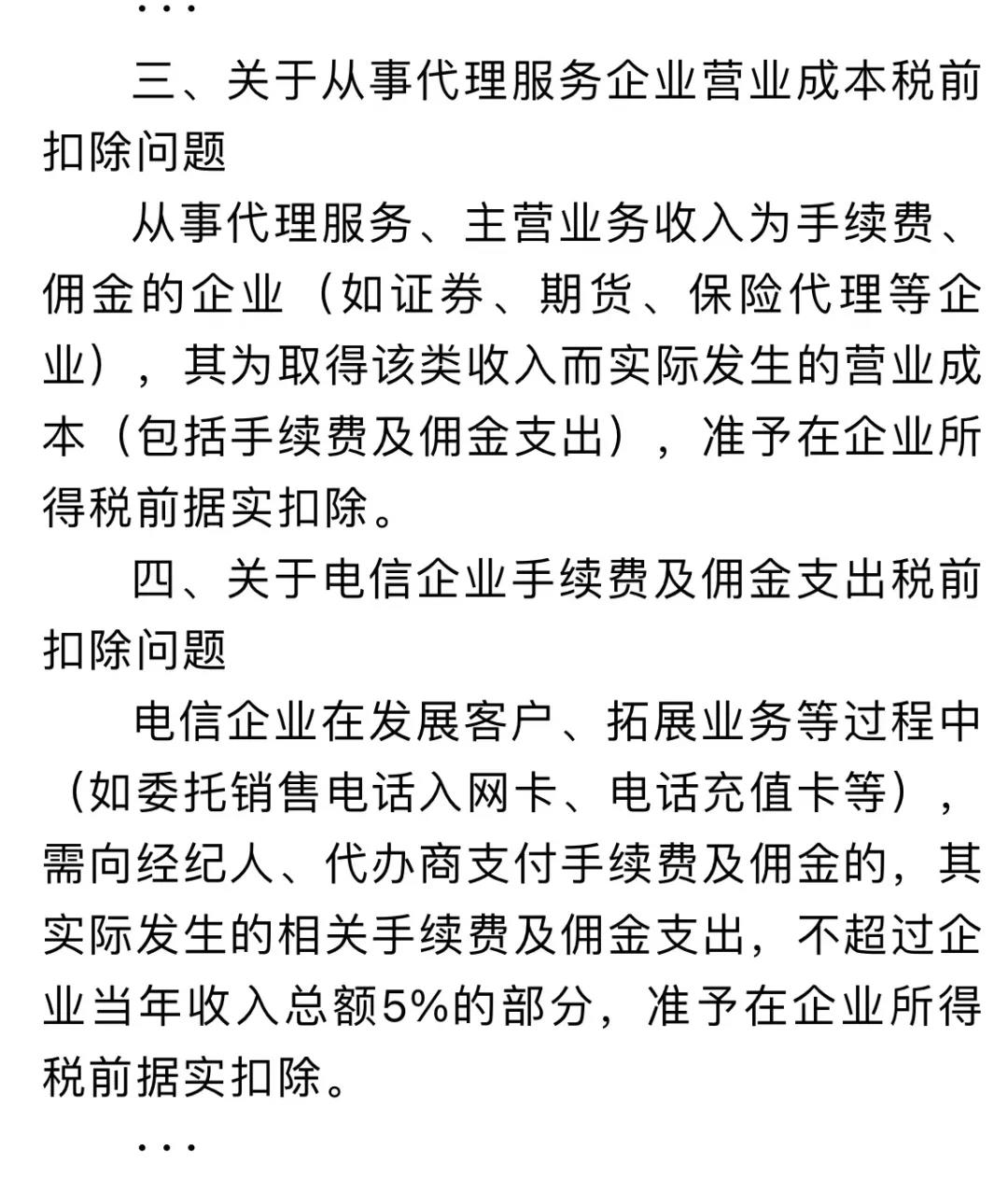 企業(yè)傭金和手續(xù)費企業(yè)所得稅稅前扣除標準如何計算？