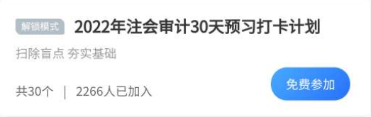 擺脫假期綜合癥必殺技：注會(huì)審計(jì)30天預(yù)習(xí)打卡計(jì)劃