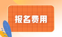 你知道湖南衡陽2022年初級會計報名費是多少嗎？