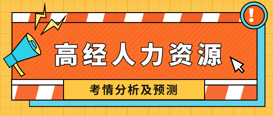 高級(jí)經(jīng)濟(jì)師人力資源專(zhuān)業(yè)難度如何？看考情分析，預(yù)測(cè)2022！