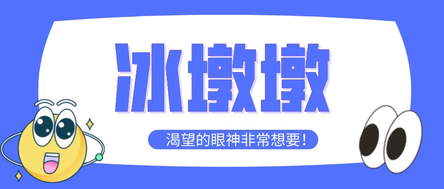 “一墩難求”！高經(jīng)學(xué)員先別慌，等考完試再去買冰墩墩~