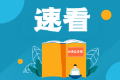 注會幾年之內通過才有效？速來查看CPA專業(yè)&綜合階段通過年限要求