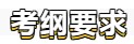 【好學(xué)不倦】初級會計備考學(xué)習(xí)計劃第四周(02.14~02.20)