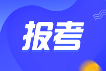 2022年初級(jí)管理會(huì)計(jì)師考試還能報(bào)名嗎？