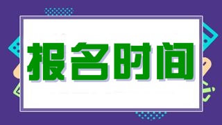 稅務(wù)師報名時間