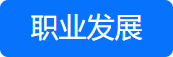 資產(chǎn)評(píng)估師職業(yè)發(fā)展