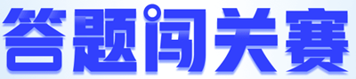 【重磅預(yù)告】初級會計答題闖關(guān)賽即將開啟！闖關(guān)贏大獎 玩法提前看